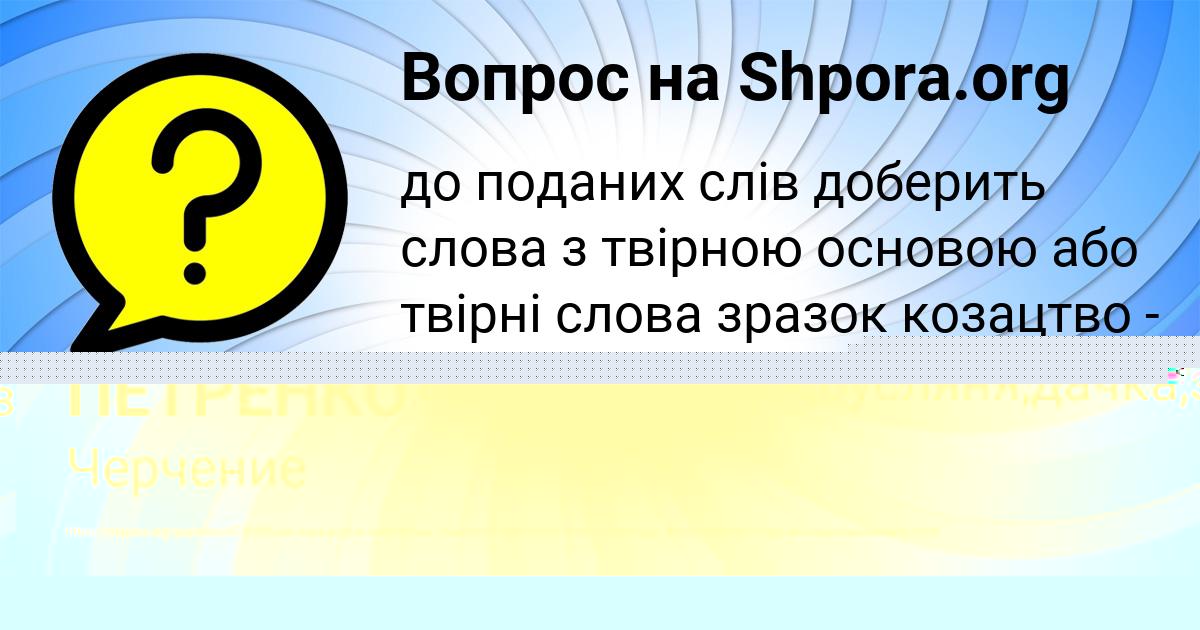 Картинка с текстом вопроса от пользователя ЖЕКА ПЕТРЕНКО