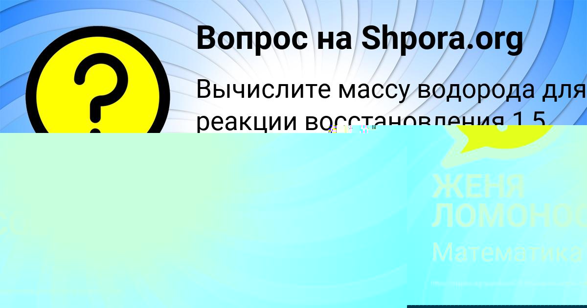 Картинка с текстом вопроса от пользователя ЖЕНЯ ЛОМОНОСОВА