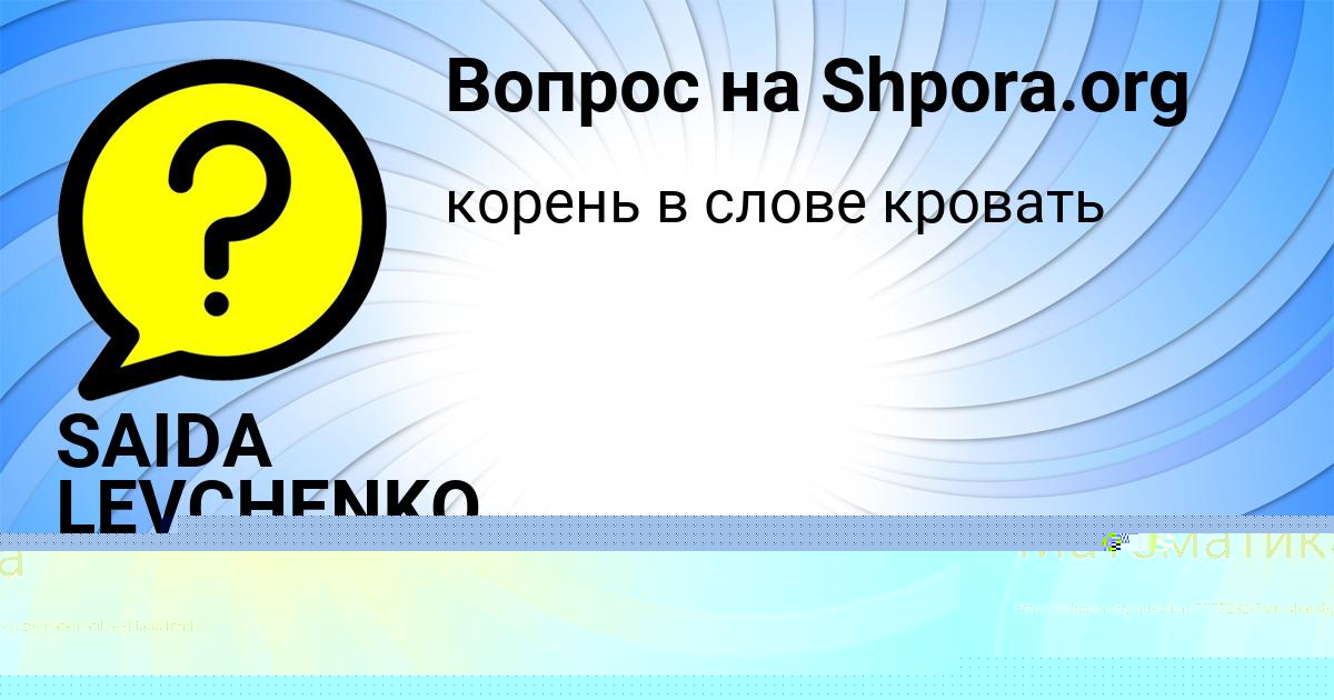 Картинка с текстом вопроса от пользователя SAIDA LEVCHENKO