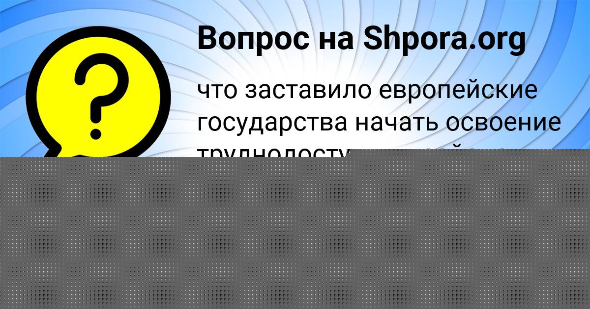 Картинка с текстом вопроса от пользователя АЛИНА ПОВАЛЯЕВА