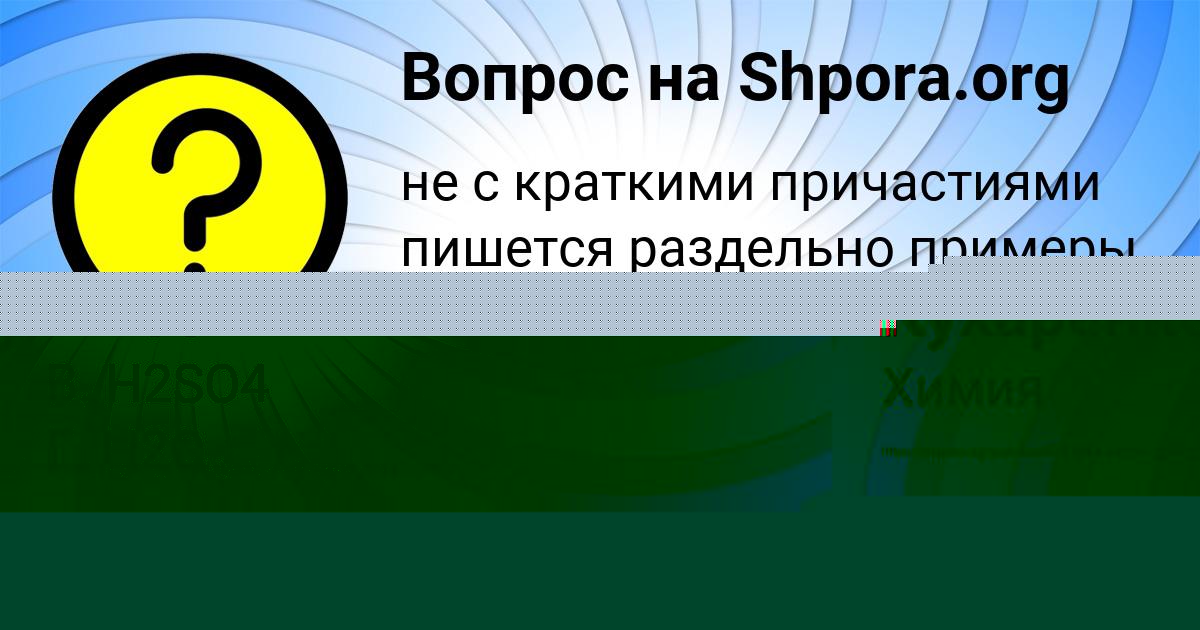 Картинка с текстом вопроса от пользователя Дарья Кухаренко