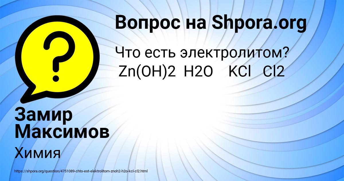 Картинка с текстом вопроса от пользователя Замир Максимов
