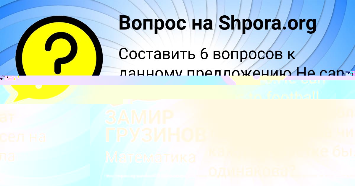 Картинка с текстом вопроса от пользователя ЗАМИР ГРУЗИНОВ
