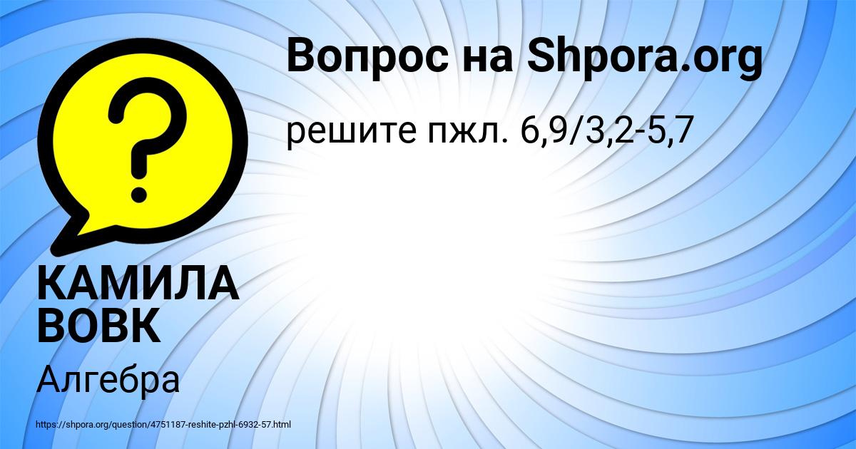 Картинка с текстом вопроса от пользователя КАМИЛА ВОВК