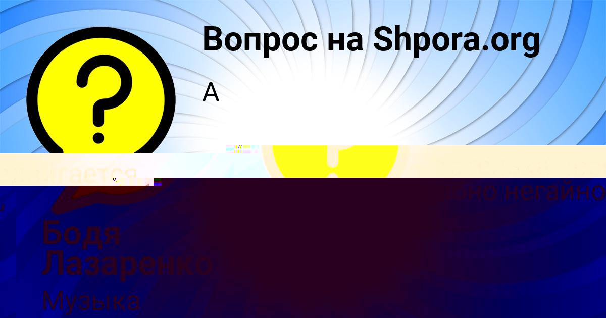 Картинка с текстом вопроса от пользователя Бодя Лазаренко