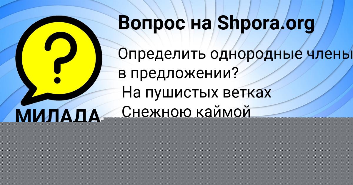 Картинка с текстом вопроса от пользователя МИЛАДА СМОЛЯРЕНКО