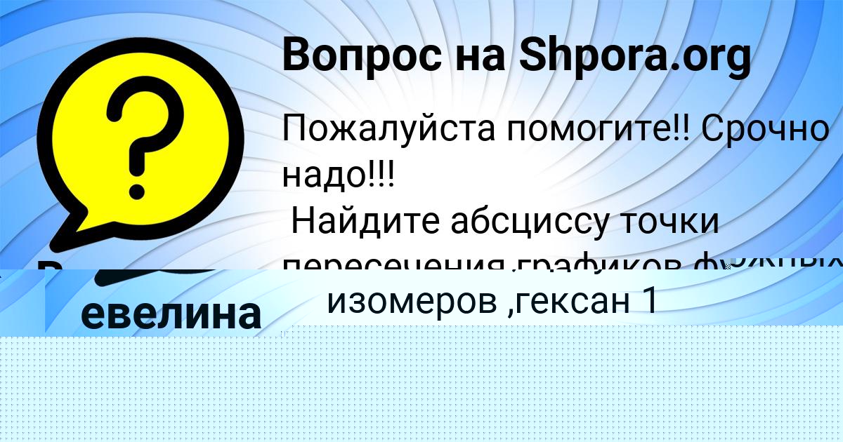 Картинка с текстом вопроса от пользователя Вероника Кузьмина