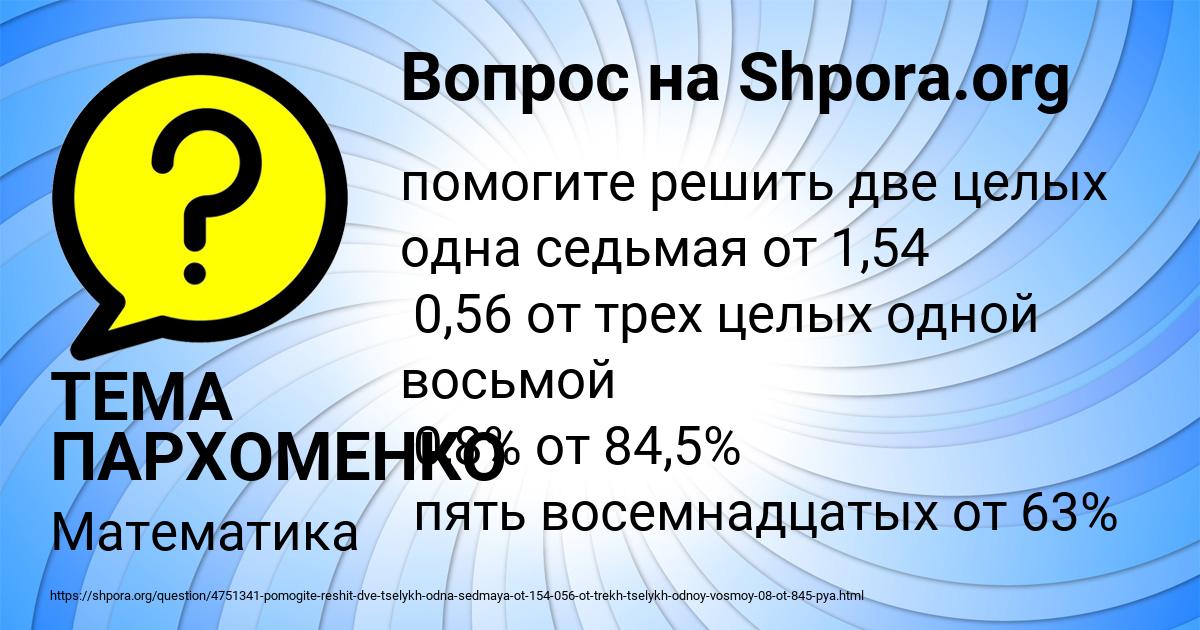 Картинка с текстом вопроса от пользователя ТЕМА ПАРХОМЕНКО