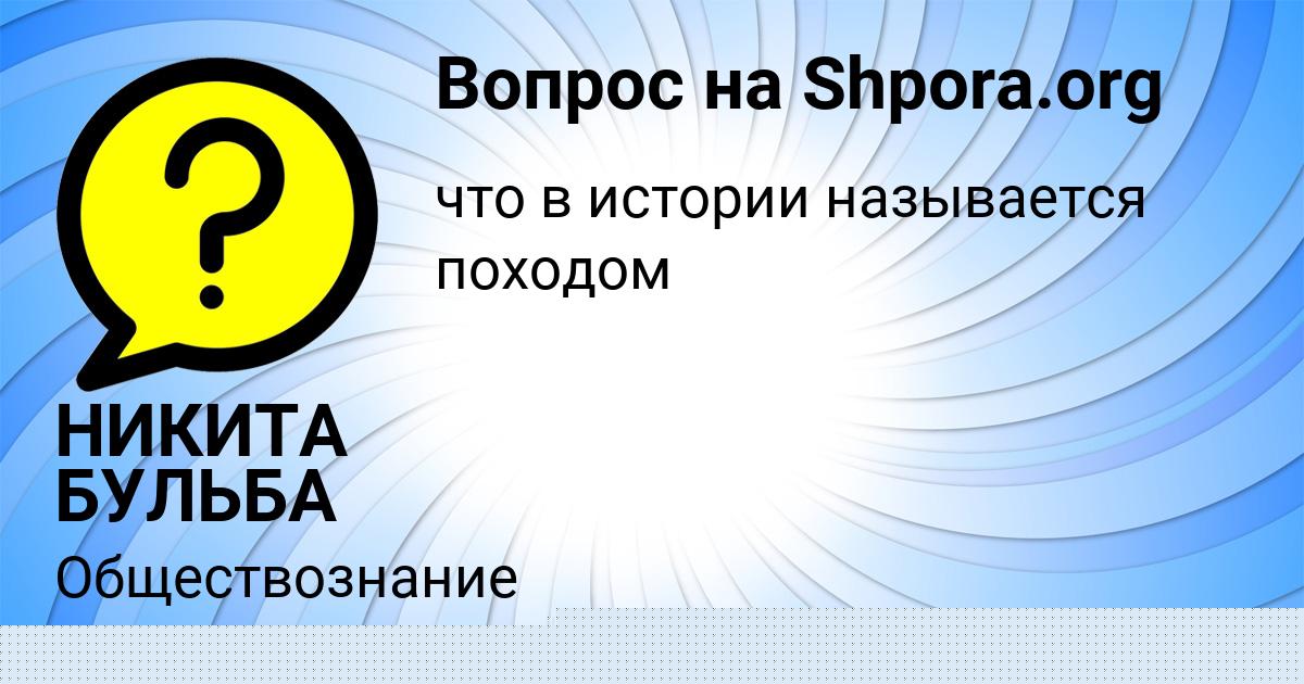 Картинка с текстом вопроса от пользователя НИКИТА БУЛЬБА