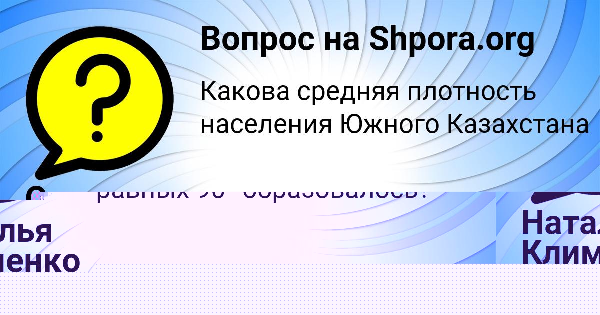 Картинка с текстом вопроса от пользователя Виктория Орешкина