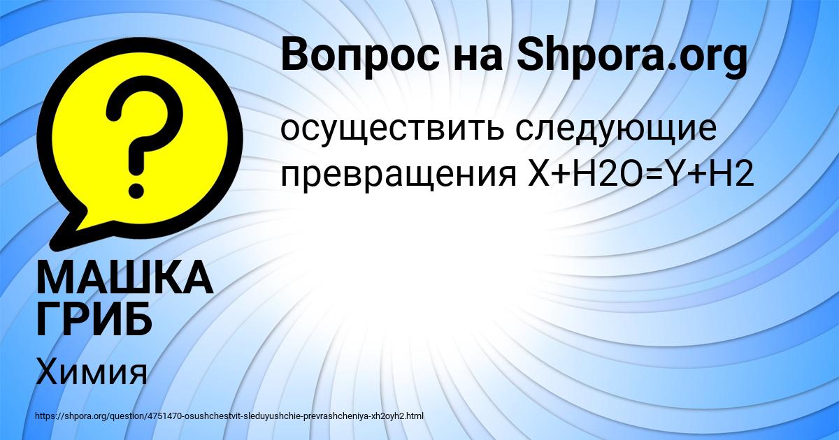 Картинка с текстом вопроса от пользователя МАШКА ГРИБ