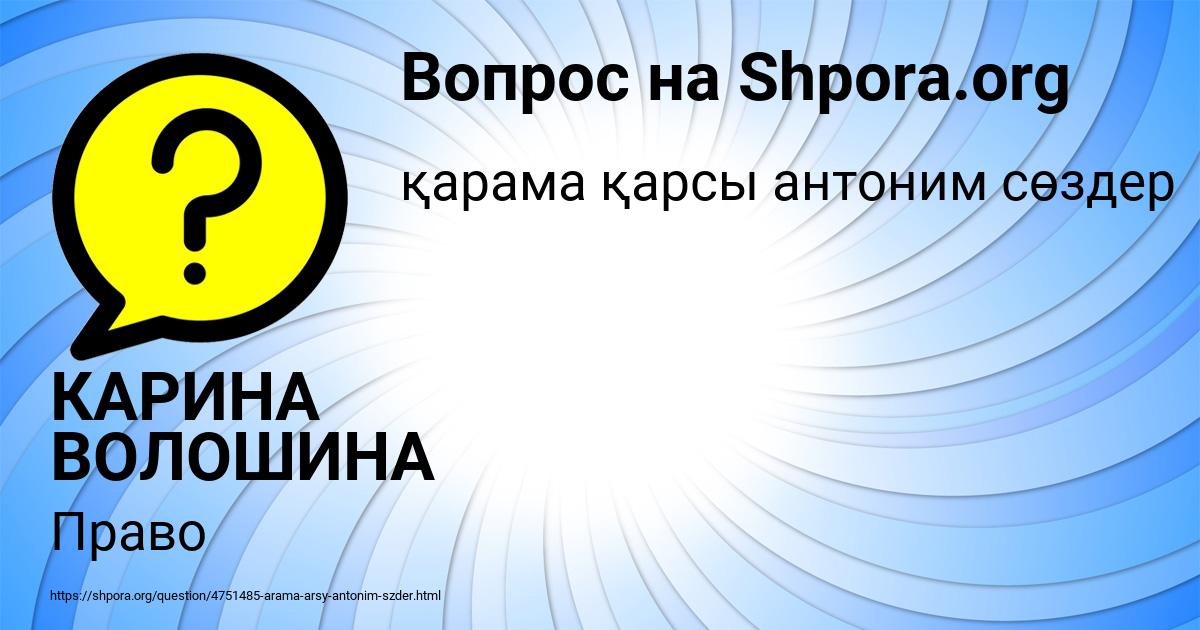 Картинка с текстом вопроса от пользователя КАРИНА ВОЛОШИНА