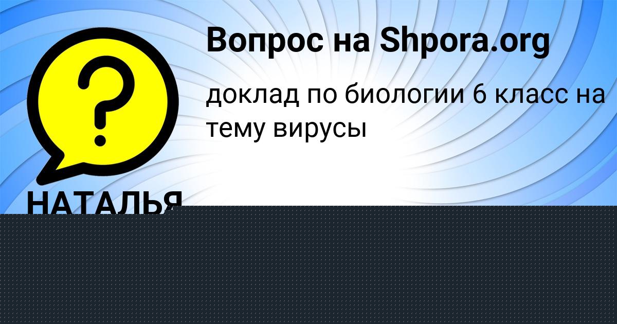 Картинка с текстом вопроса от пользователя НАТАЛЬЯ ВОРОБЕЙ