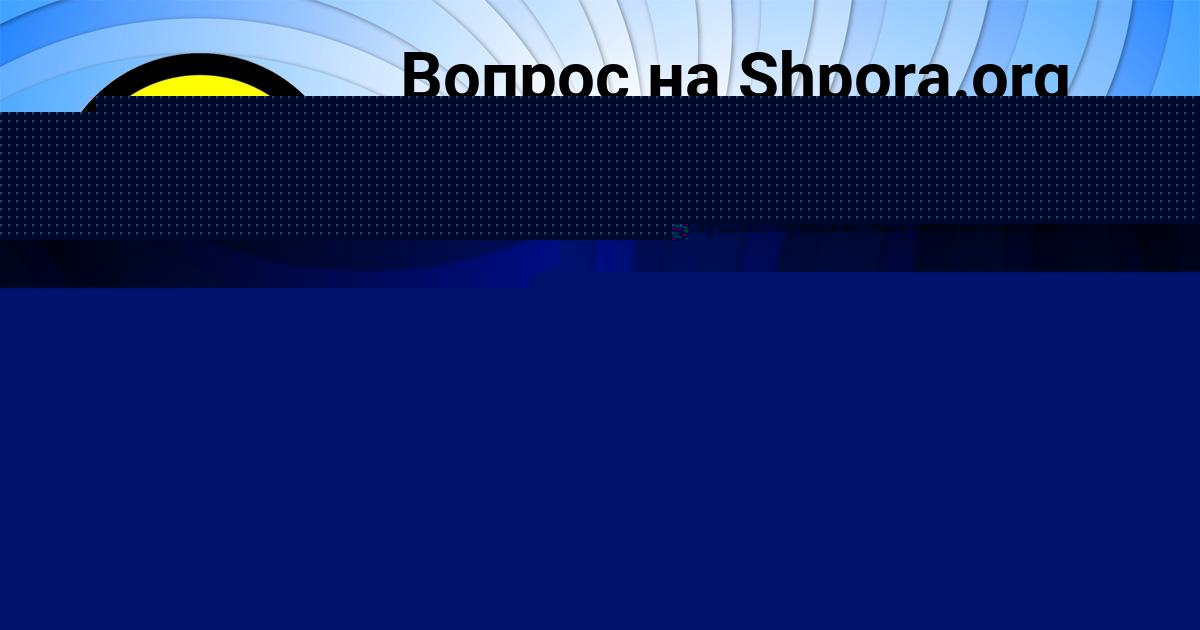 Картинка с текстом вопроса от пользователя Антон Погорелов