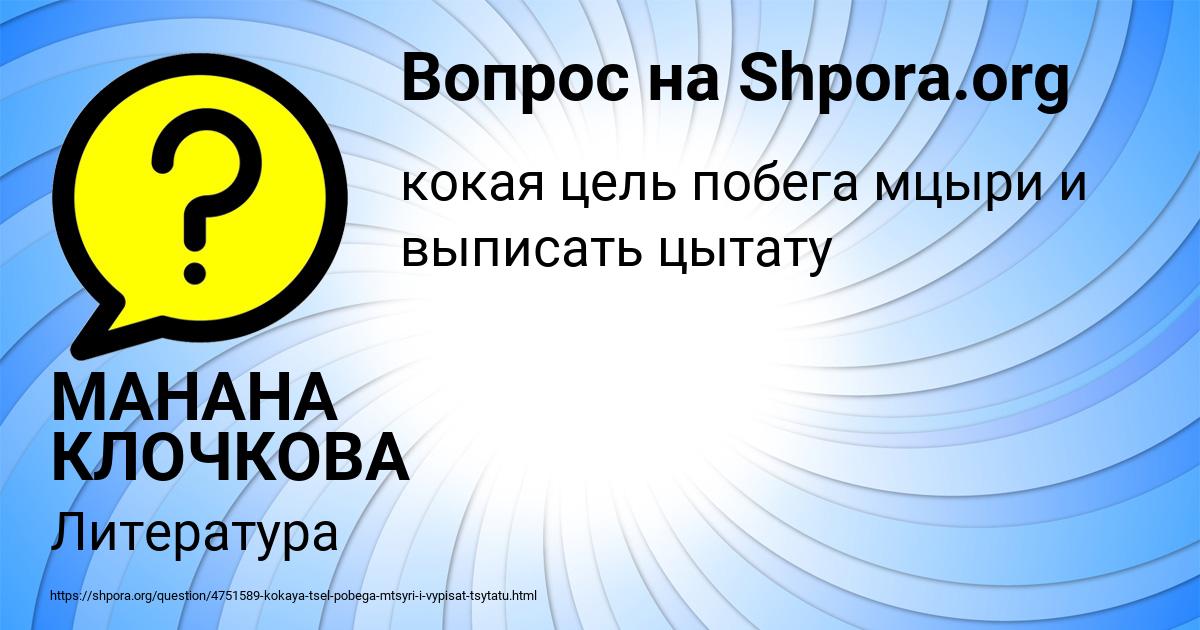 Картинка с текстом вопроса от пользователя МАНАНА КЛОЧКОВА