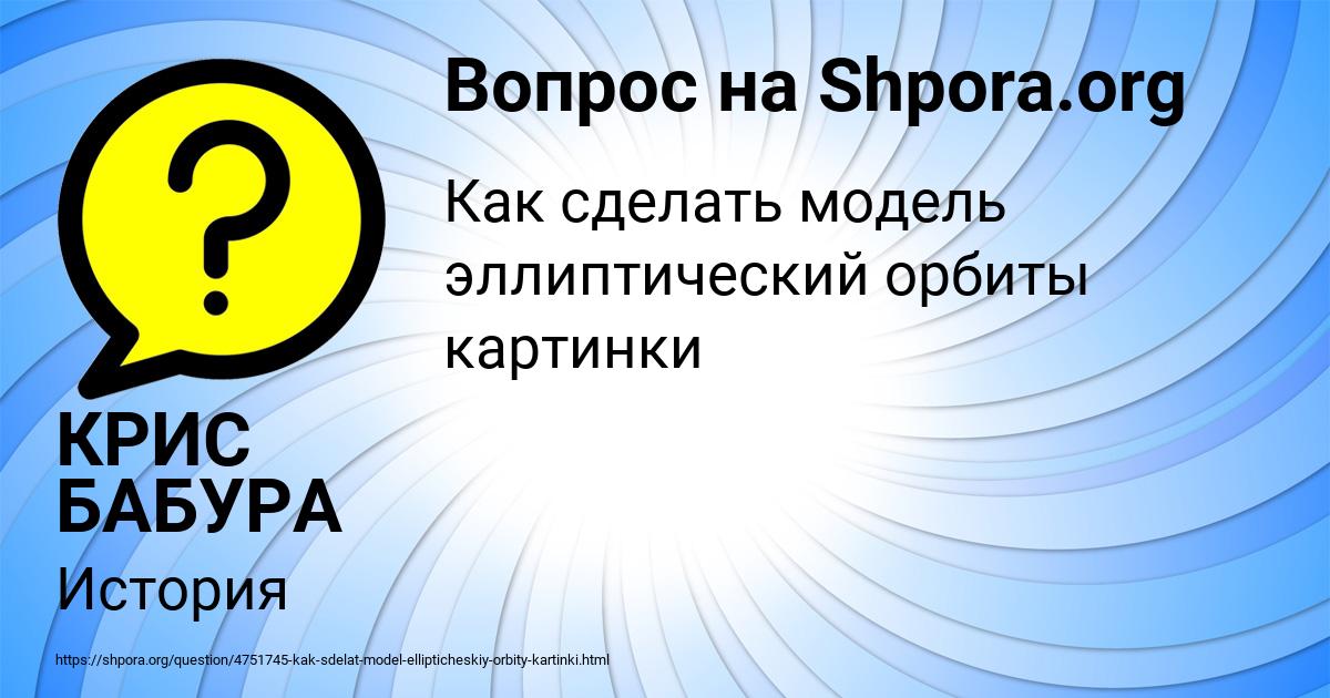 Картинка с текстом вопроса от пользователя КРИС БАБУРА