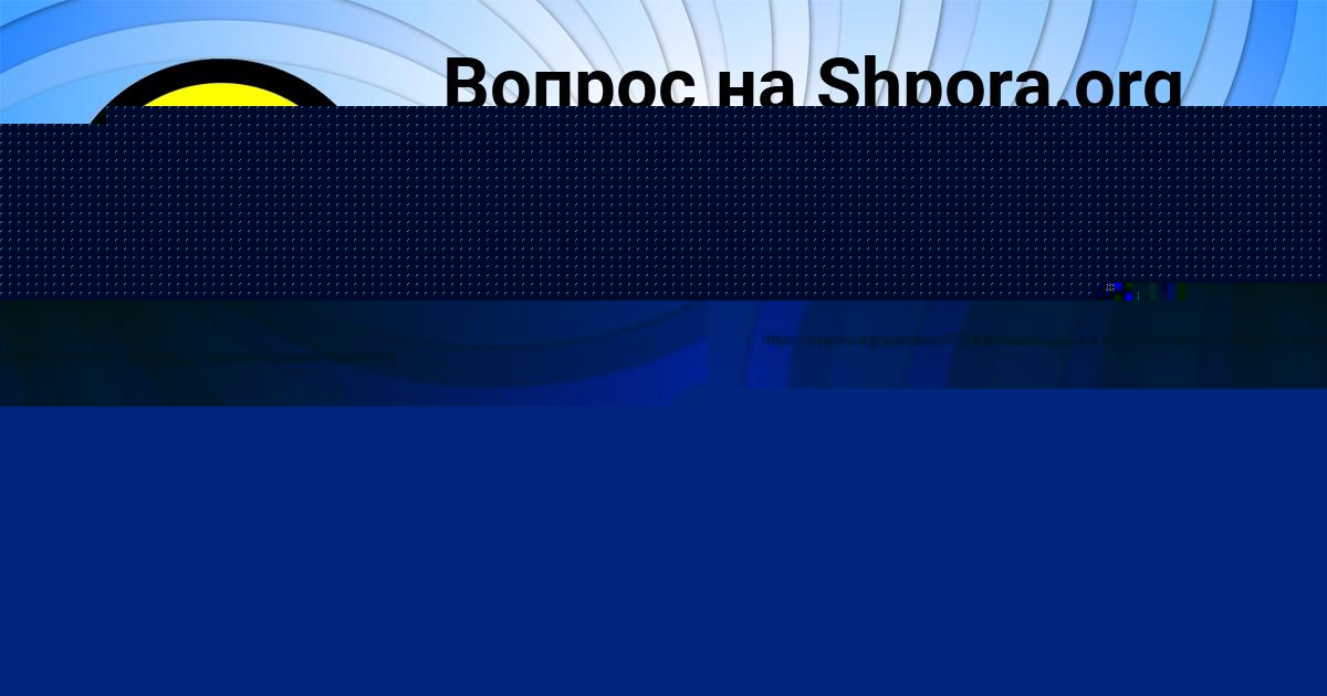 Картинка с текстом вопроса от пользователя Василий Федоренко