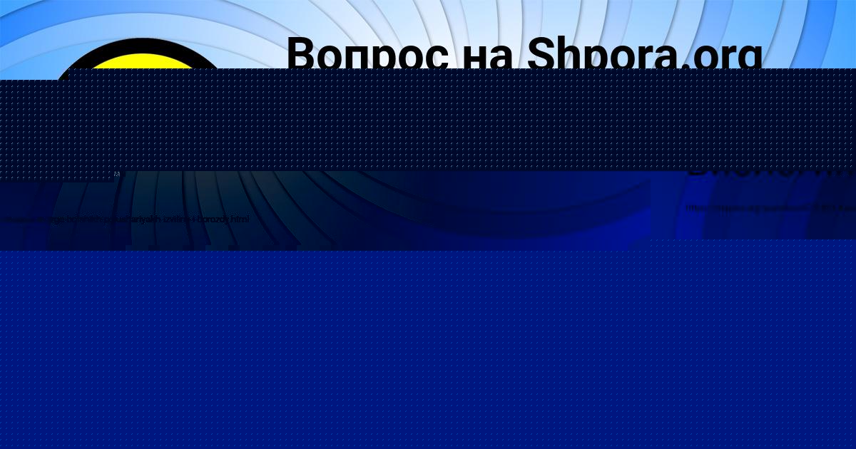 Картинка с текстом вопроса от пользователя Далия Барышникова