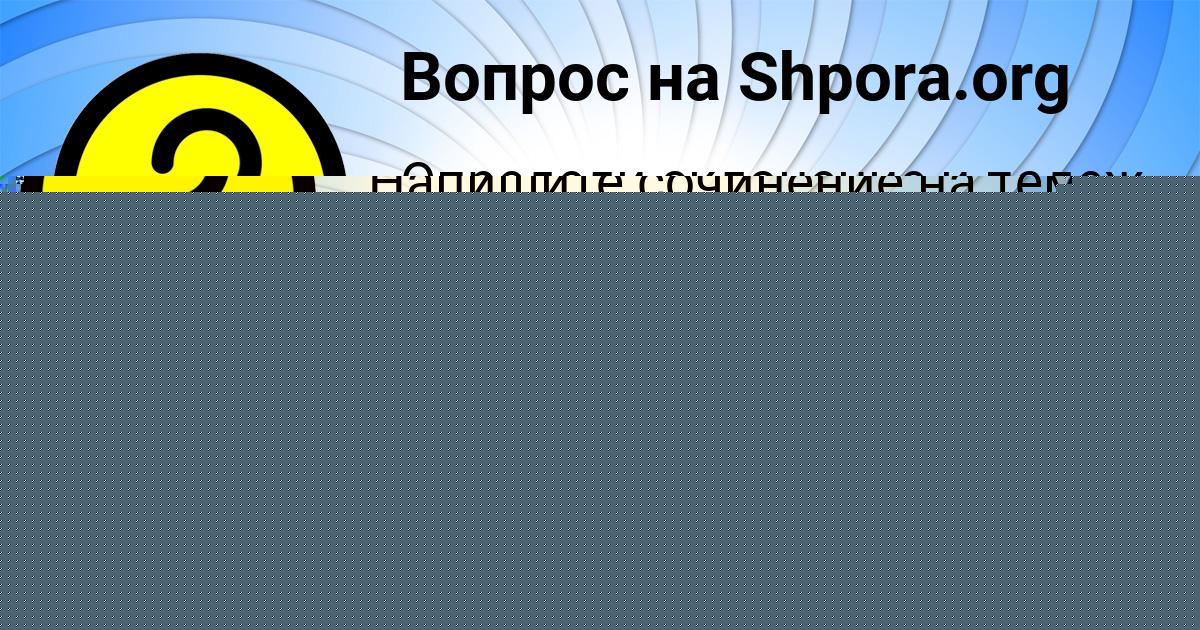 Картинка с текстом вопроса от пользователя Инна Демидова