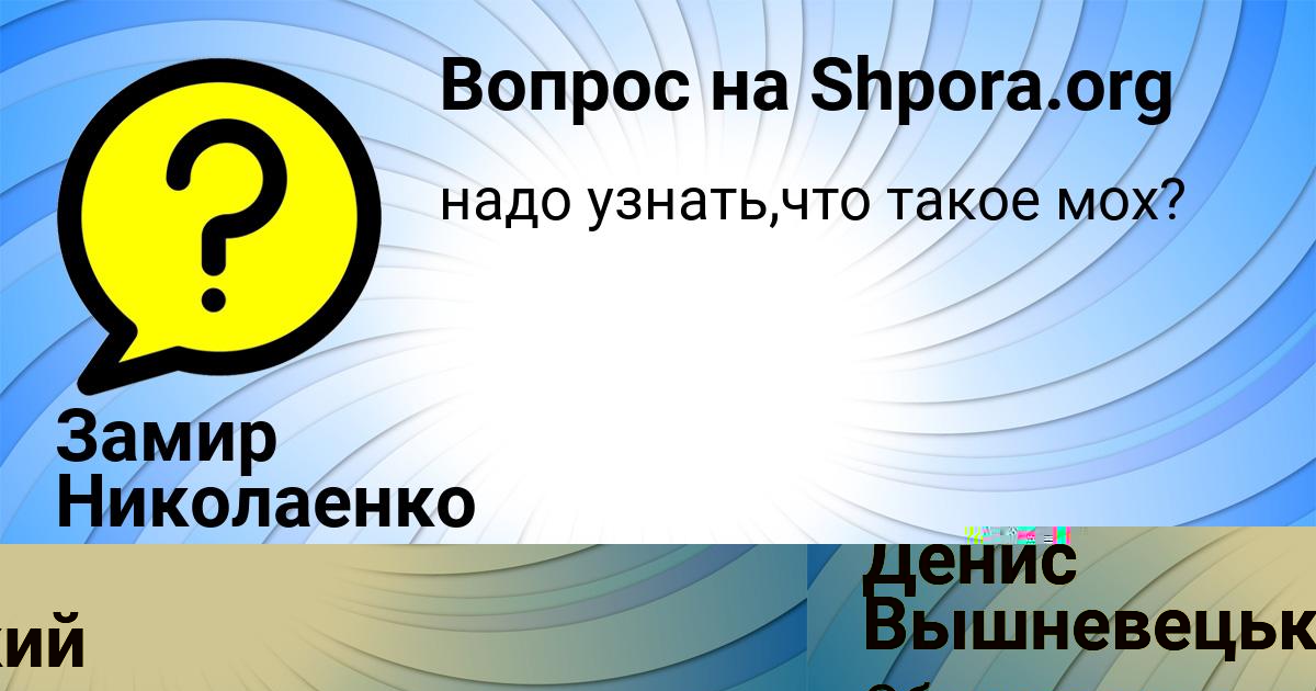 Картинка с текстом вопроса от пользователя Замир Николаенко