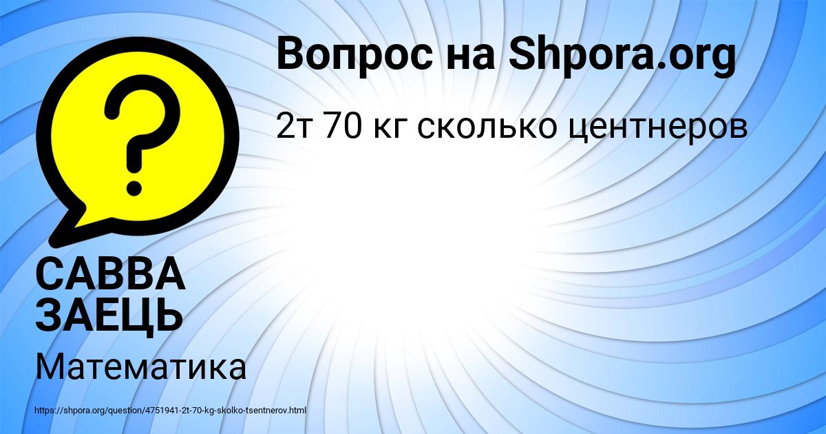 Картинка с текстом вопроса от пользователя САВВА ЗАЕЦЬ