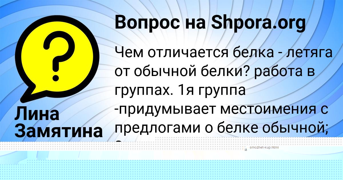 Картинка с текстом вопроса от пользователя Маргарита Гайдук
