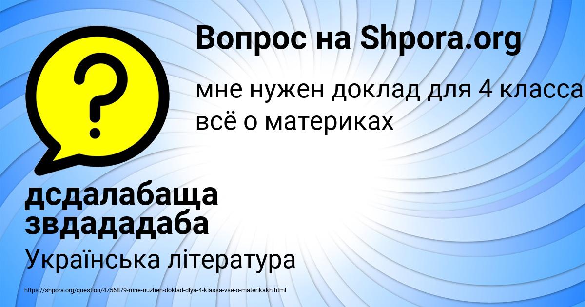 Картинка с текстом вопроса от пользователя дсдалабаща звдададаба