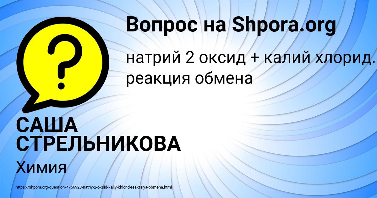 Картинка с текстом вопроса от пользователя САША СТРЕЛЬНИКОВА