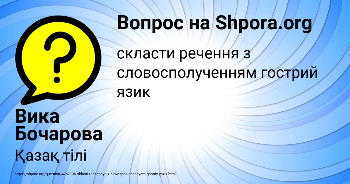Картинка с текстом вопроса от пользователя Вика Бочарова