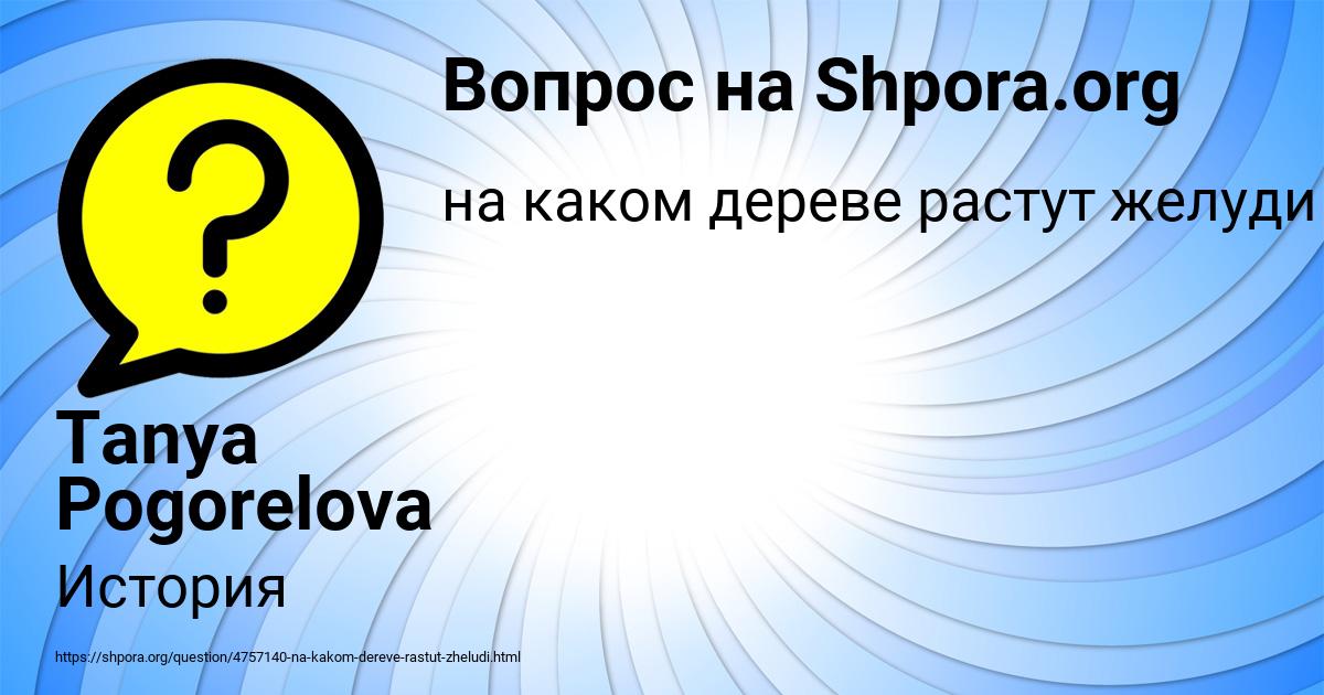 Картинка с текстом вопроса от пользователя Tanya Pogorelova