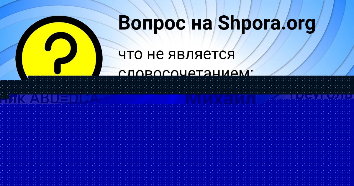 Картинка с текстом вопроса от пользователя Евгения Никитенко