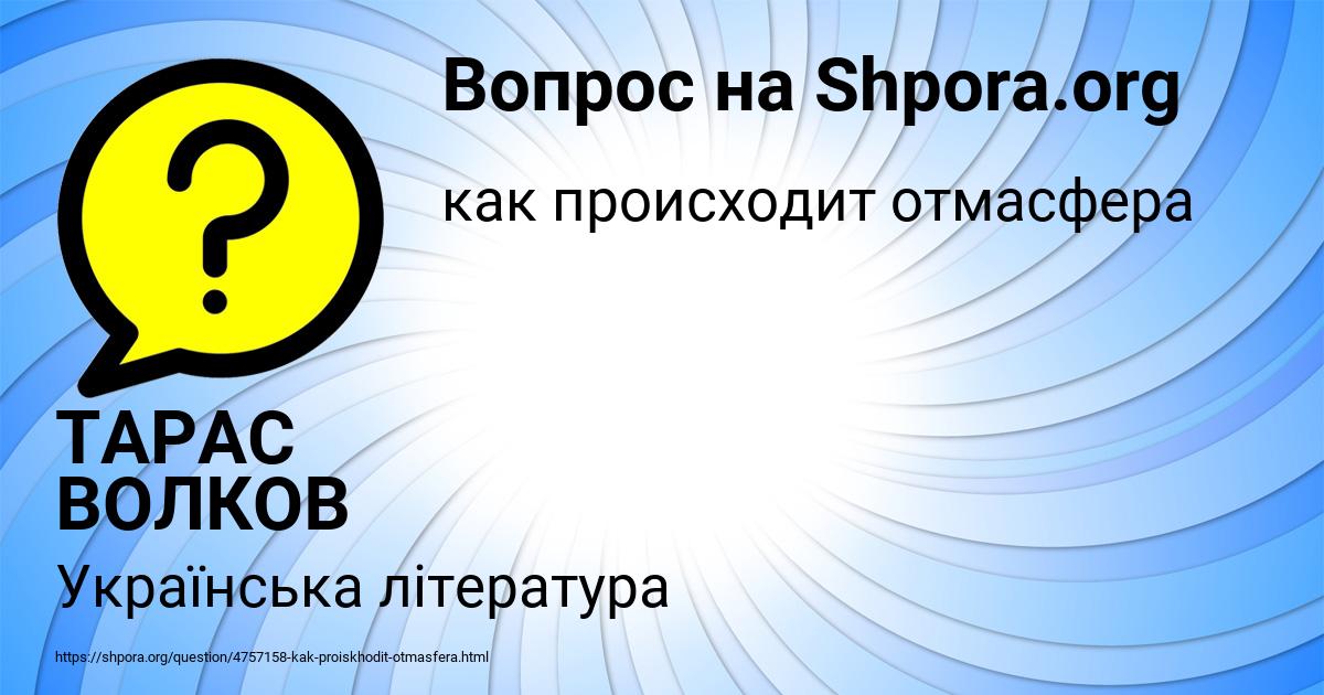 Картинка с текстом вопроса от пользователя ТАРАС ВОЛКОВ