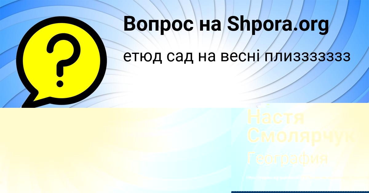 Картинка с текстом вопроса от пользователя Настя Смолярчук