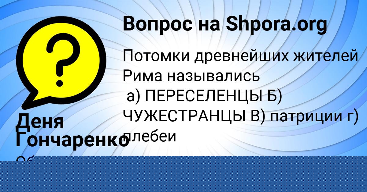 Картинка с текстом вопроса от пользователя Арина Пророкова