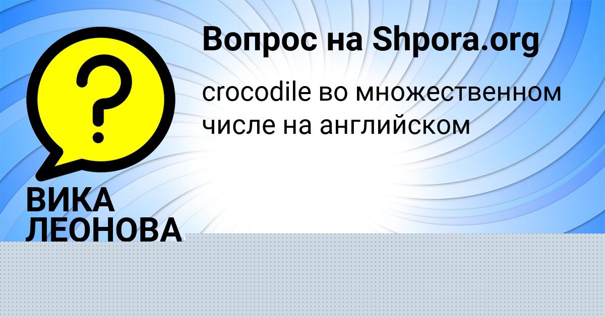 Картинка с текстом вопроса от пользователя ВИКА ЛЕОНОВА