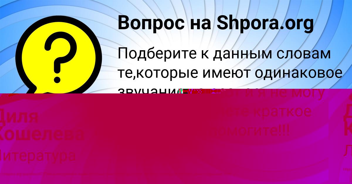 Картинка с текстом вопроса от пользователя Диля Кошелева
