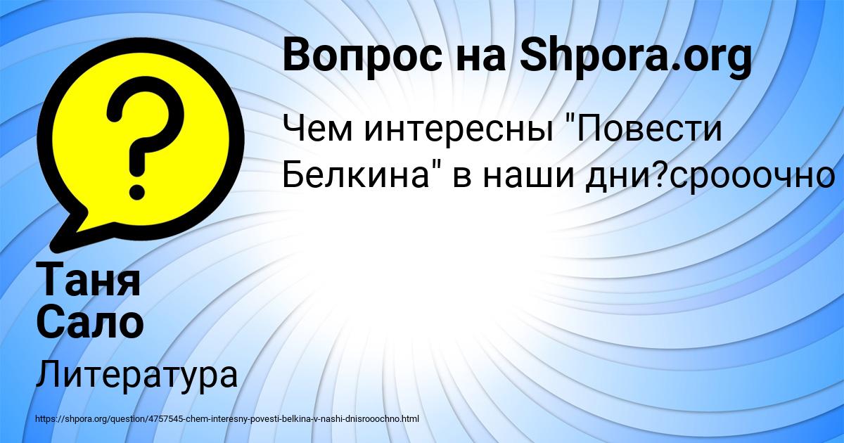 Картинка с текстом вопроса от пользователя Таня Сало