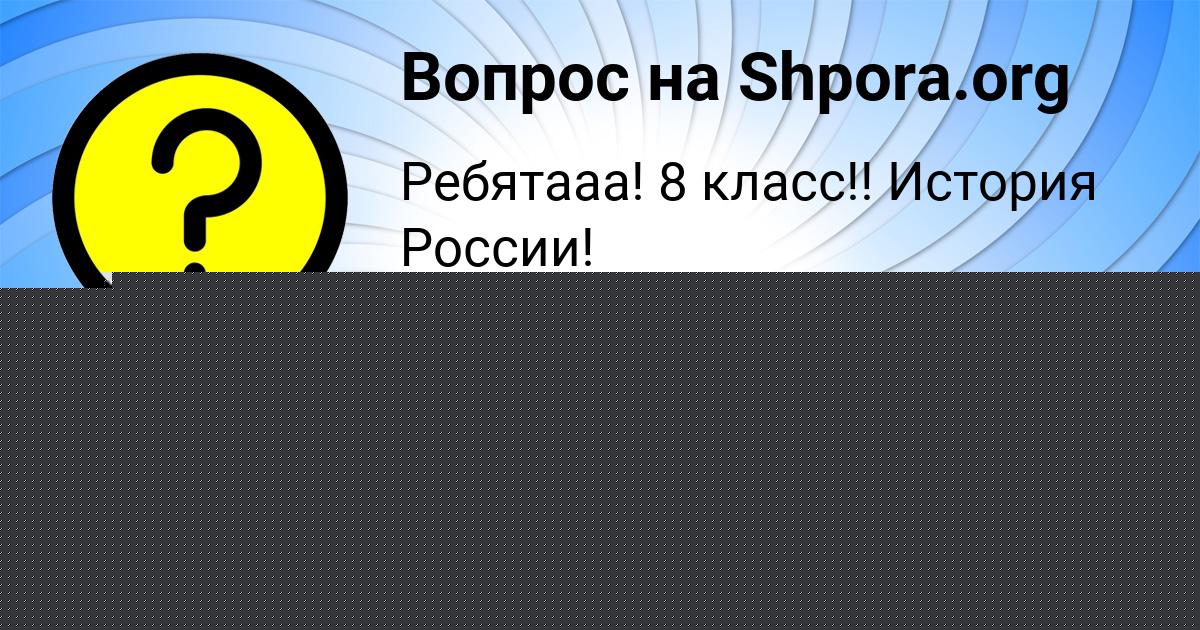 Картинка с текстом вопроса от пользователя Лина Передрий