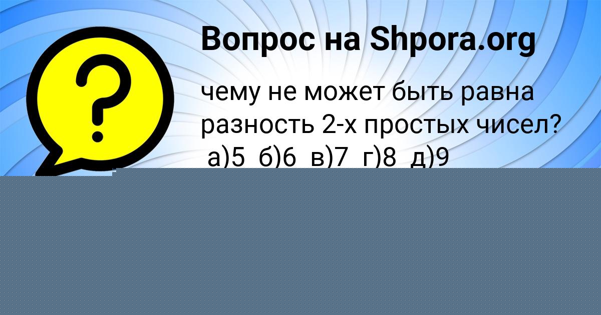 Картинка с текстом вопроса от пользователя РОСТИК СВИРИДЕНКО