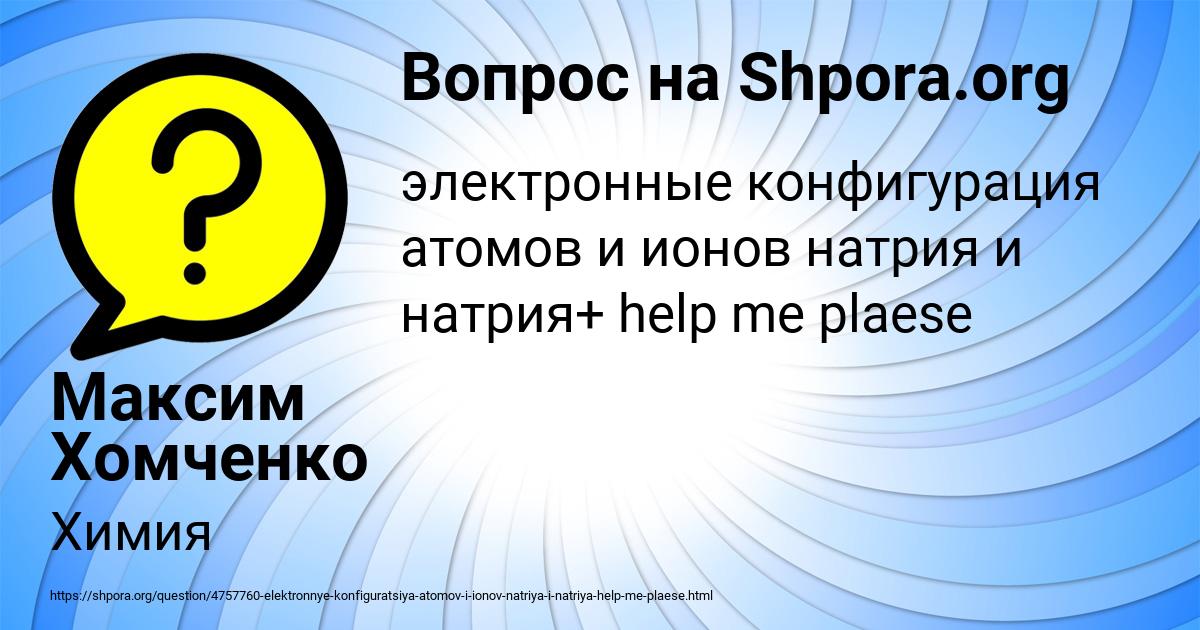 Картинка с текстом вопроса от пользователя Максим Хомченко