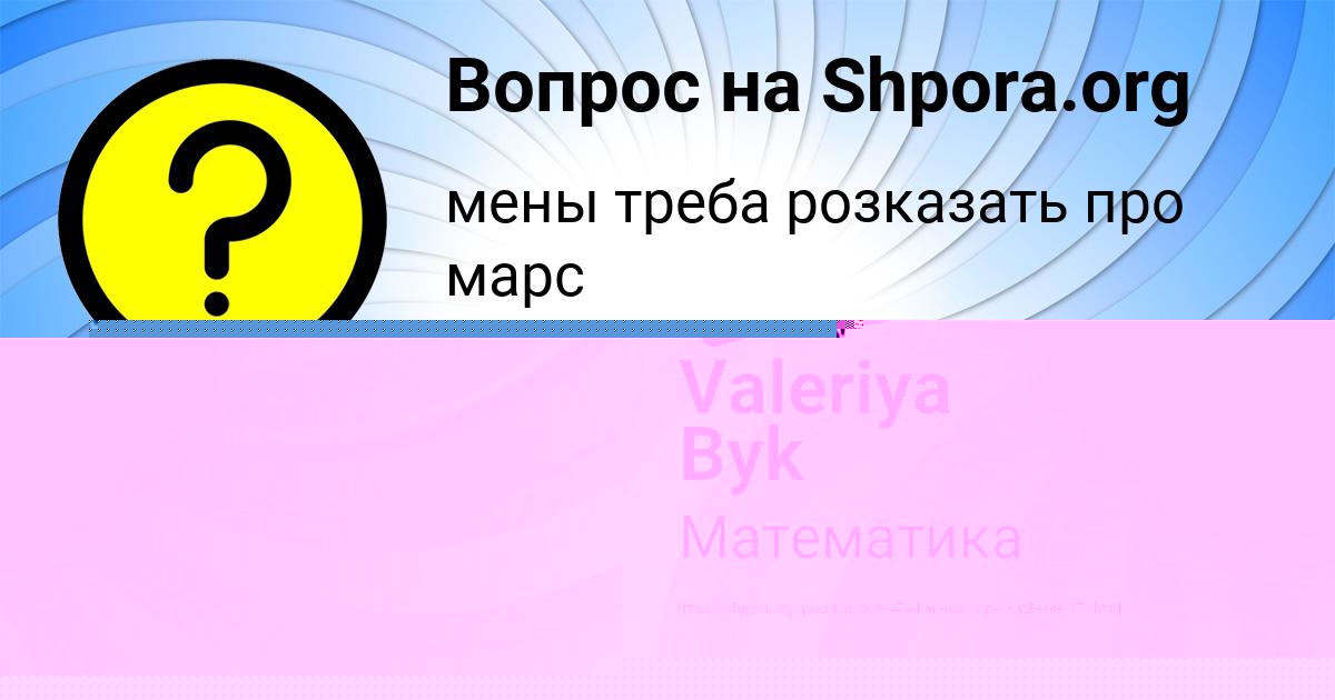 Картинка с текстом вопроса от пользователя УЛЬЯНА ЛЯШЧУК