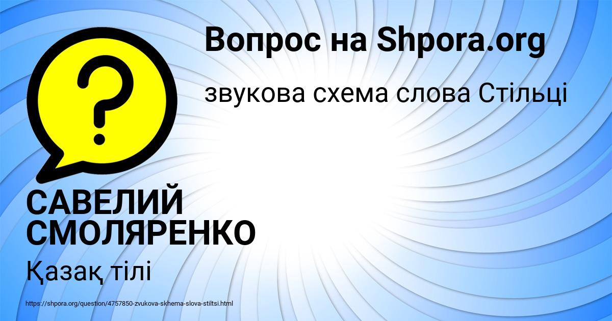 Картинка с текстом вопроса от пользователя САВЕЛИЙ СМОЛЯРЕНКО