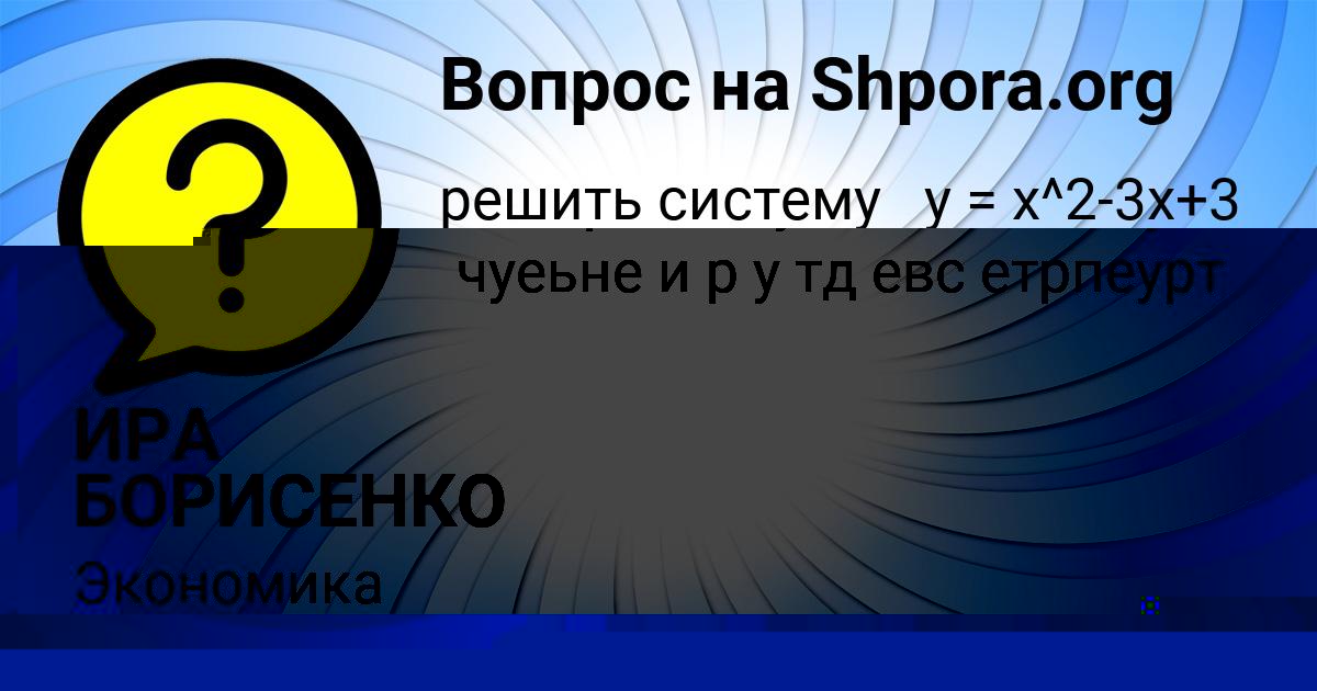 Картинка с текстом вопроса от пользователя ИРА БОРИСЕНКО