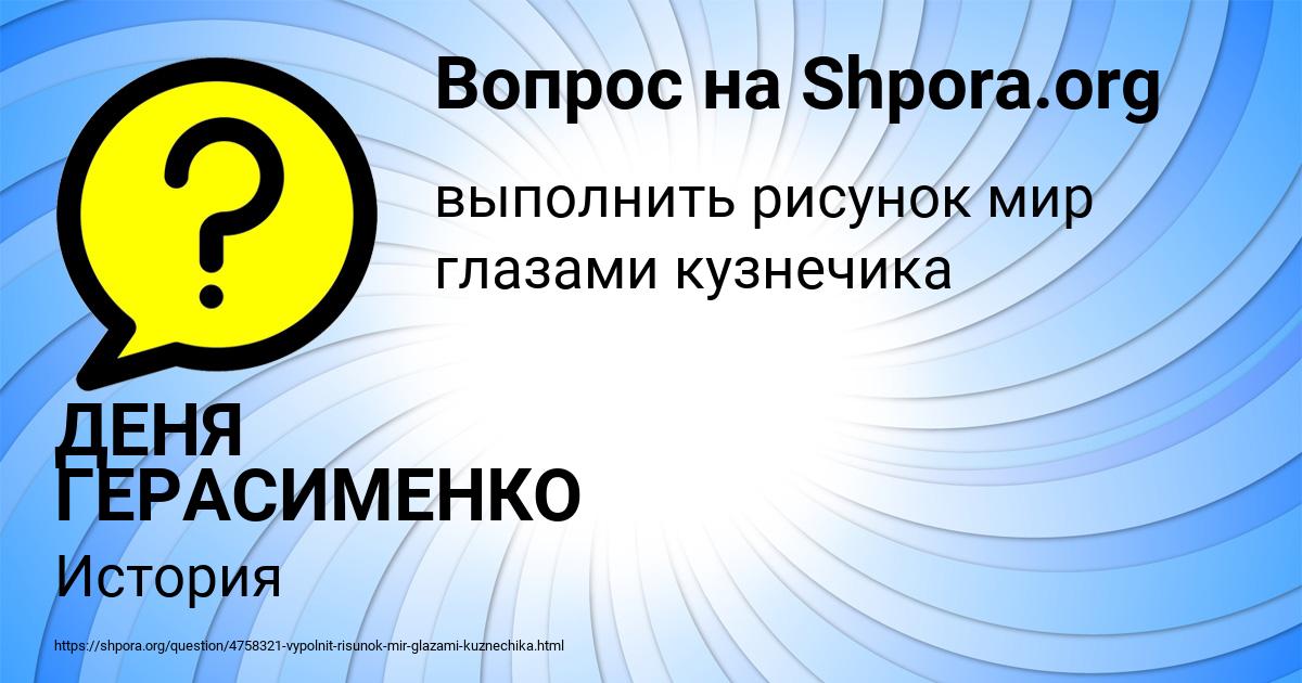 Картинка с текстом вопроса от пользователя ДЕНЯ ГЕРАСИМЕНКО