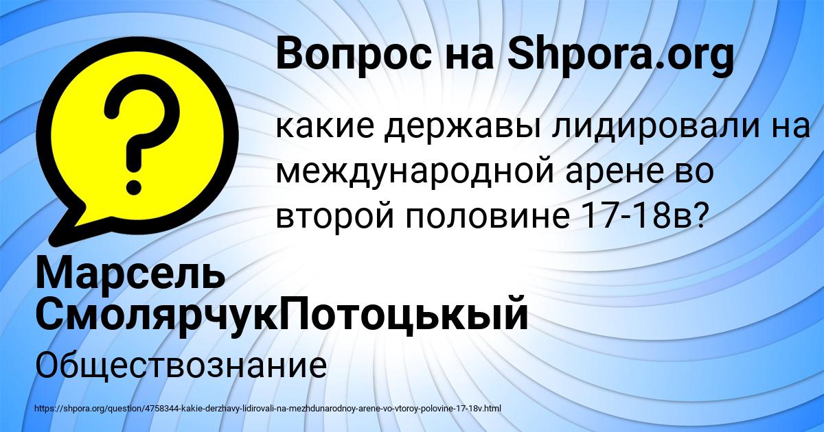 Картинка с текстом вопроса от пользователя Марсель СмолярчукПотоцькый