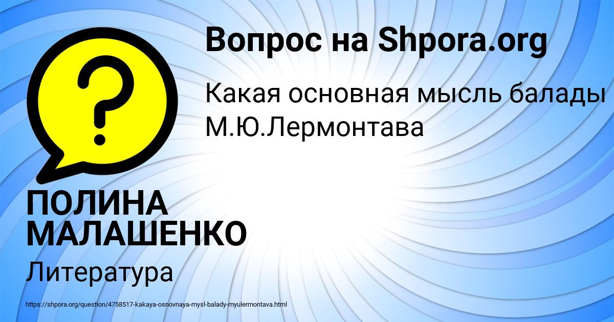 Картинка с текстом вопроса от пользователя ПОЛИНА МАЛАШЕНКО