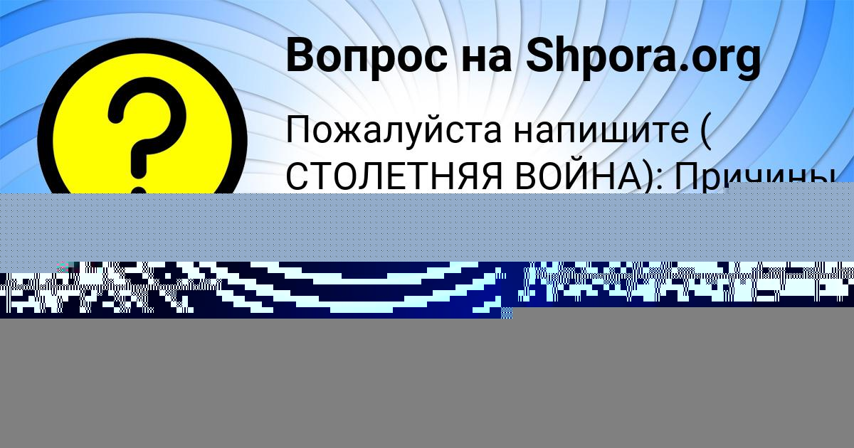 Картинка с текстом вопроса от пользователя Маргарита Постникова