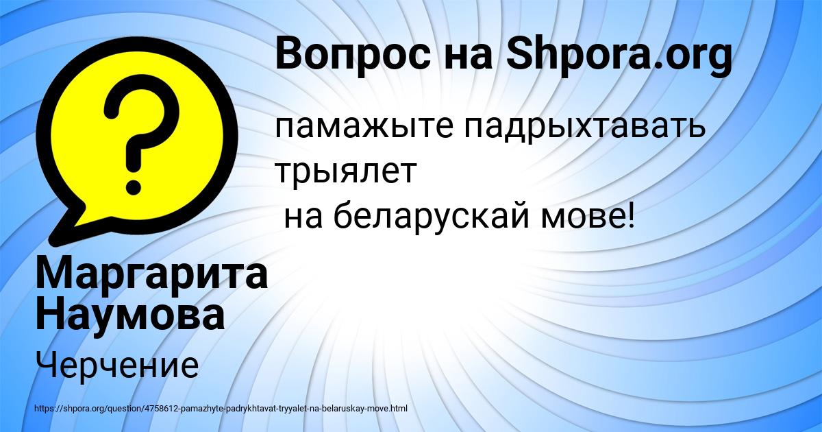 Картинка с текстом вопроса от пользователя Маргарита Наумова