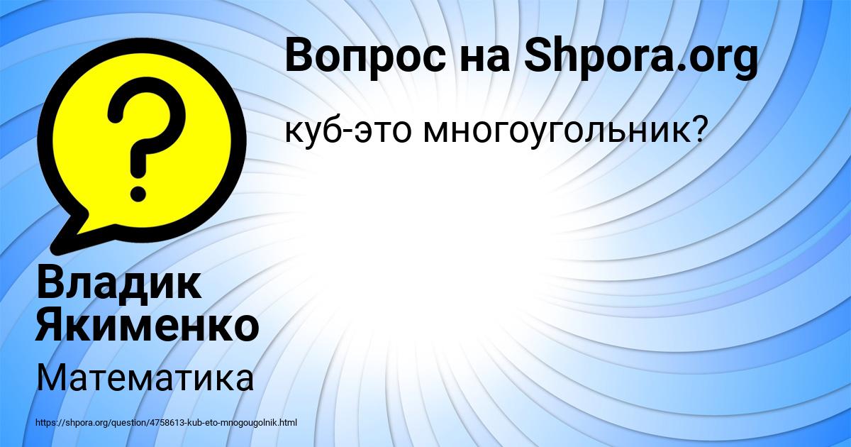 Картинка с текстом вопроса от пользователя Владик Якименко