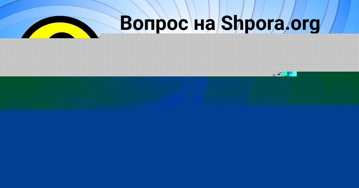 Картинка с текстом вопроса от пользователя Рита Сотникова